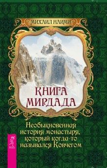 Аудиокнига Книга Мирдада — Михаил Наими