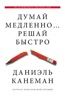 Думай медленно… Решай быстро - Даниэль Канеман