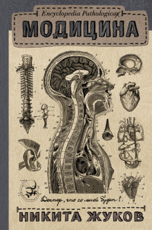 Encyclopedia Pathalogica. Модицина — Никита Жуков