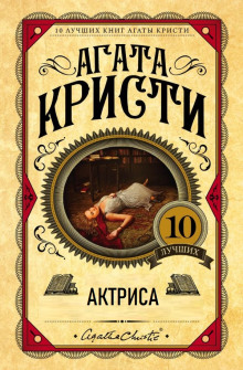 Аудиокнига Актриса — Агата Кристи