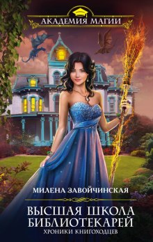 Хроники книгоходцев — Милена Завойчинская