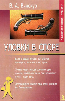 Уловки в споре - Владимир Винокур