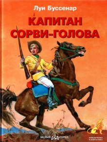 Капитан Сорви-голова — Луи Буссенар