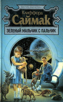 Зеленый мальчик с пальчик - Клиффорд Саймак