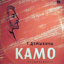 Аудиокнига Камо — Галина Демыкина