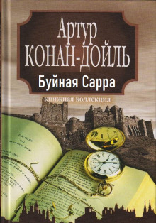 Аудиокнига «Буйная Сарра» — Артур Конан Дойл