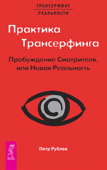 Практика Трансерфинга. Пробуждение Смотрителя, или Новая Реальность — Пётр Рублёв