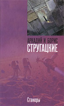 Стажеры — Аркадий Стругацкий