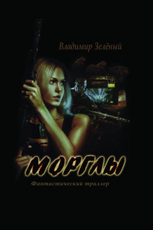 Морглы. Часть 1 — Владимир Зелёный