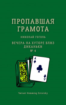 Аудиокнига Пропавшая грамота — Николай Гоголь