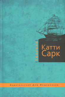 «Катти Сарк» - Иван Ефремов