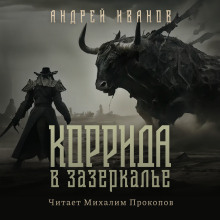 Коррида в Зазеркалье — Андрей Иванов