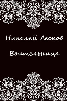 Аудиокнига Воительница — Николай Лесков