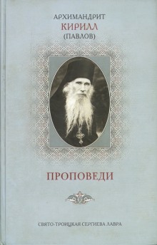 Проповеди - архимандрит Кирилл Павлов