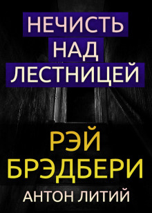 Аудиокнига Нечисть над лестницей — Рэй Брэдбери