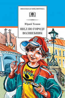 Шёл по городу волшебник — Юрий Томин