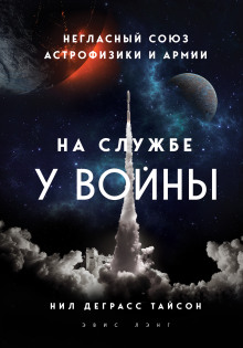 Аудиокнига На службе у войны: негласный союз астрофизики и армии — Нил Деграсс Тайсон