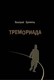 Тремориада — Валерий Еремеев