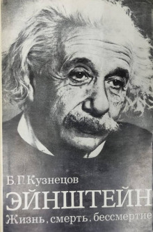 Аудиокнига Эйнштейн: Жизнь. Смерть. Бессмертие — Борис Кузнецов