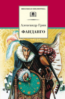 Аудиокнига Фанданго. Крысолов — Александр Грин