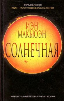 Аудиокнига Солнечная — Иэн Макьюэн