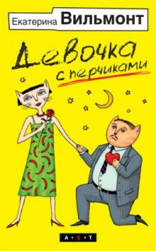 Девочка с перчиками - Екатерина Вильмонт