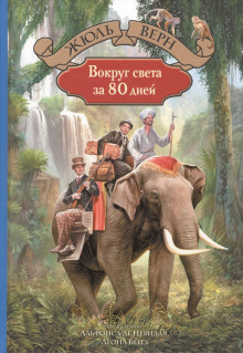 Вокруг света за 80 дней — Жюль Верн