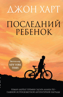 Последний ребенок - Джон Харт