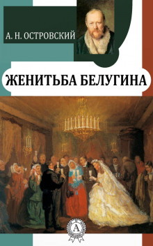 Аудиокнига Женитьба Белугина — Александр Островский