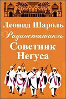 Советник Негуса — Леонид Шароль