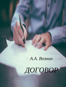 Аудиокнига Договор