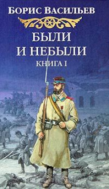 Были и небыли. Олексины — Борис Васильев