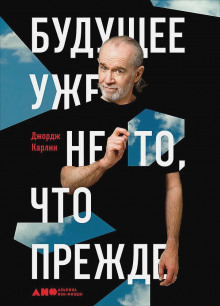 Аудиокнига Будущее уже не то, что прежде — Джордж Карлин