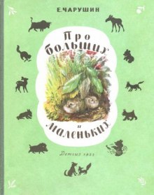 Аудиокнига Про больших и маленьких — Евгений Чарушин