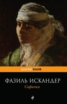 Софичка — Фазиль Искандер