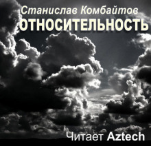 Аудиокнига Относительность — Станислав Комбайтов