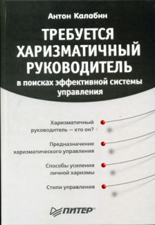 Требуется харизматичный руководитель — Антон Калабин