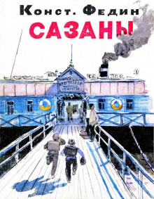 Аудиокнига Сазаны — Константин Федин