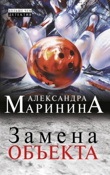 Замена объекта — Александра Маринина