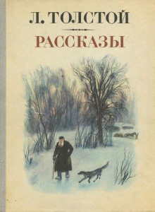 Зерно с куриное яйцо — Лев Толстой