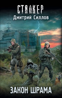 S.T.A.L.K.E.R. Закон Наёмника (Закон Шрама) — Дмитрий Силлов