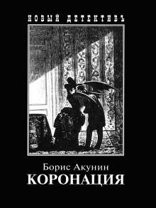 Аудиокнига Коронация, или Последний из романов — Борис Акунин