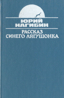 Рассказ синего лягушонка - Юрий Нагибин