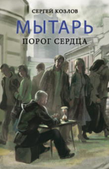 Мытарь. Порог сердца — Сергей Козлов