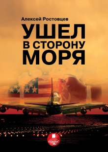 Ушёл в сторону моря — Алексей Ростовцев