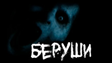 Аудиокнига Беруши — SobakaZvir