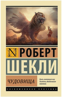 Чудовища — Роберт Шекли