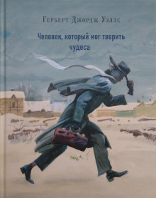 Аудиокнига Человек, который мог творить чудеса — Герберт Уэллс