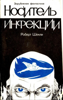 Аудиокнига Носитель инфекции — Роберт Шекли