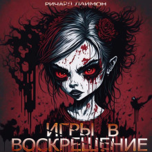 Игры в воскрешение — Ричард Лаймон